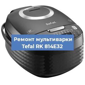 Замена крышки на мультиварке Tefal RK 814E32 в Тюмени